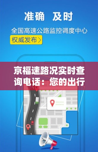 京福速路況實時查詢電話：您的出行助手