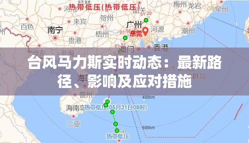 臺(tái)風(fēng)馬力斯實(shí)時(shí)動(dòng)態(tài)：最新路徑、影響及應(yīng)對(duì)措施