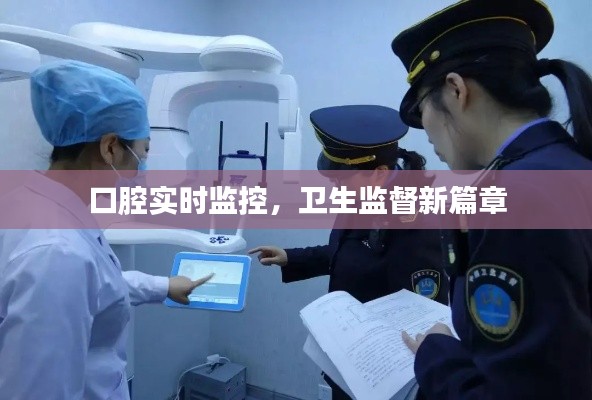 口腔實(shí)時(shí)監(jiān)控，衛(wèi)生監(jiān)督新篇章