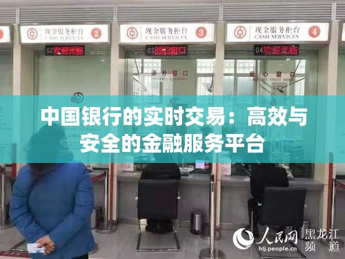 中國銀行的實時交易：高效與安全的金融服務(wù)平臺