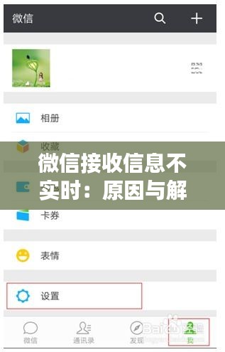 微信接收信息不實(shí)時：原因與解決方案