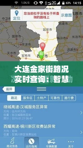 大連金家街路況實(shí)時(shí)查詢：智慧交通助力出行無(wú)憂