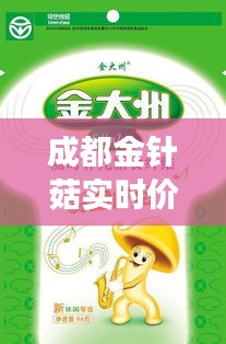 成都金針菇實時價格動態(tài)分析：市場波動與消費趨勢