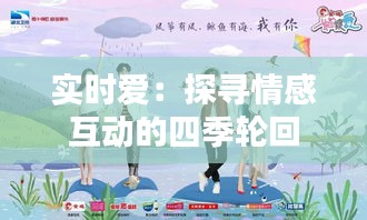 實時愛：探尋情感互動的四季輪回