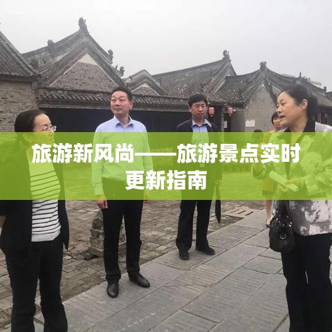 旅游新風(fēng)尚——旅游景點(diǎn)實(shí)時(shí)更新指南