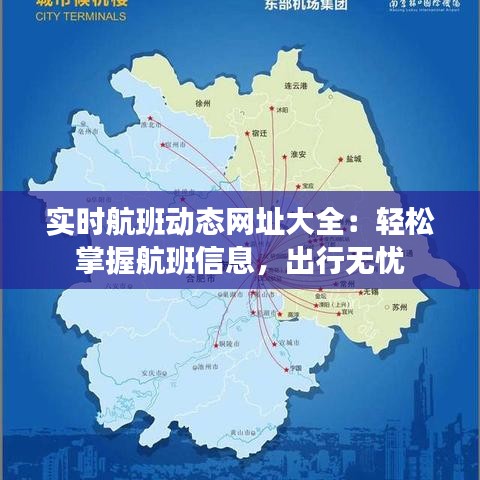 實時航班動態(tài)網(wǎng)址大全：輕松掌握航班信息，出行無憂