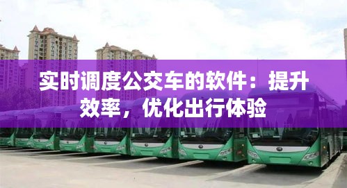 實時調(diào)度公交車的軟件：提升效率，優(yōu)化出行體驗
