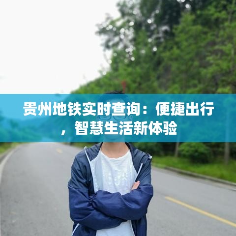 貴州地鐵實時查詢：便捷出行，智慧生活新體驗