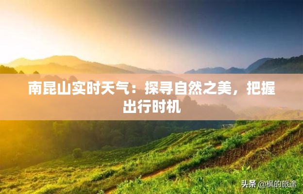 南昆山實(shí)時(shí)天氣：探尋自然之美，把握出行時(shí)機(jī)