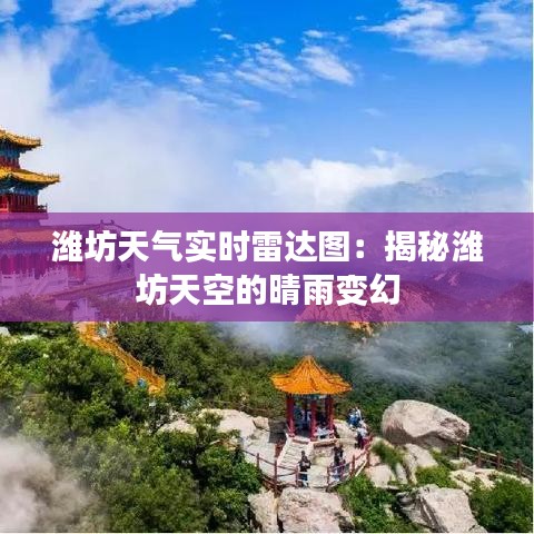 濰坊天氣實(shí)時(shí)雷達(dá)圖：揭秘濰坊天空的晴雨變幻