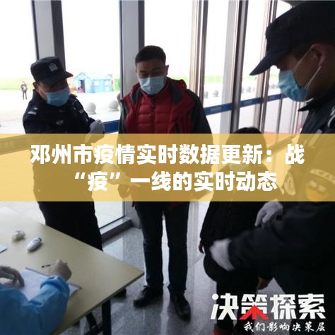 鄧州市疫情實(shí)時數(shù)據(jù)更新：戰(zhàn)“疫”一線的實(shí)時動態(tài)