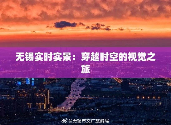 無錫實(shí)時(shí)實(shí)景：穿越時(shí)空的視覺之旅