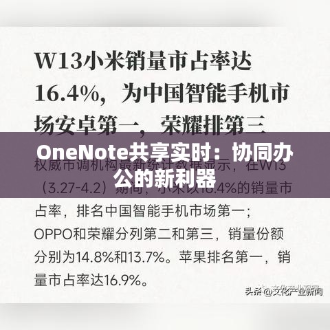OneNote共享實(shí)時(shí)：協(xié)同辦公的新利器