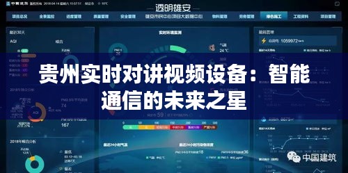 貴州實(shí)時(shí)對(duì)講視頻設(shè)備：智能通信的未來(lái)之星