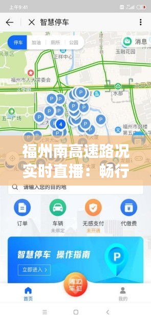 福州南高速路況實時直播：暢行無憂的智慧交通新篇章