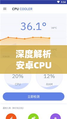 深度解析安卓CPU實時監(jiān)控軟件：性能監(jiān)控與優(yōu)化之道