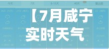 【7月咸寧實(shí)時(shí)天氣】炎炎夏日，咸寧氣候特點(diǎn)及預(yù)報(bào)一覽