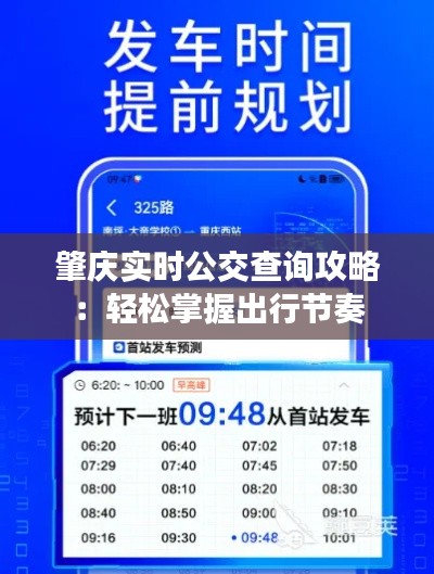 肇慶實時公交查詢攻略：輕松掌握出行節(jié)奏