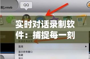 實(shí)時(shí)對(duì)話錄制軟件：捕捉每一刻的溝通瞬間