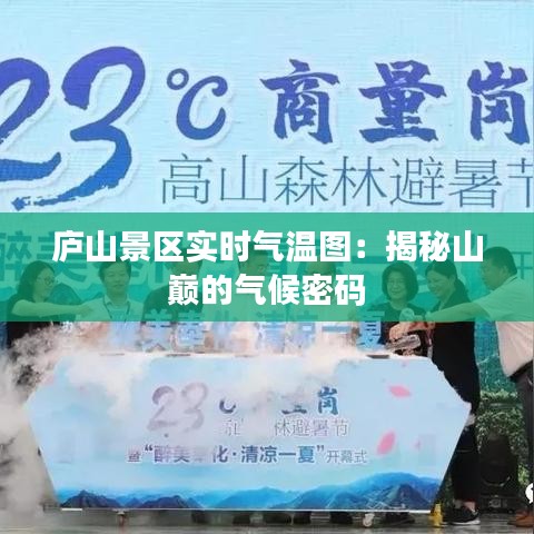 廬山景區(qū)實(shí)時(shí)氣溫圖：揭秘山巔的氣候密碼
