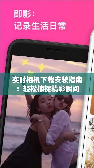 實(shí)時(shí)相機(jī)下載安裝指南：輕松捕捉精彩瞬間