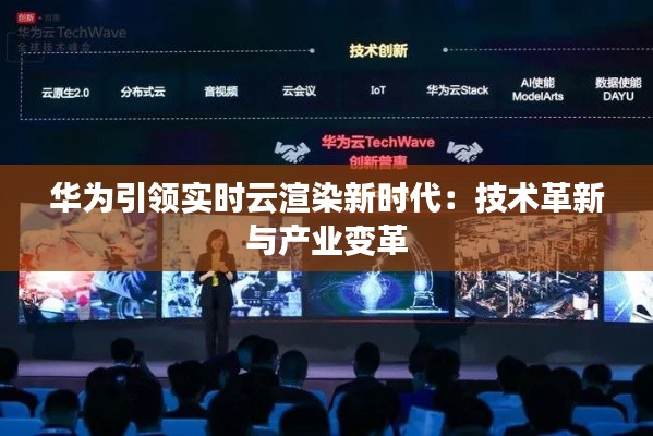 華為引領(lǐng)實(shí)時(shí)云渲染新時(shí)代：技術(shù)革新與產(chǎn)業(yè)變革