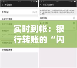 實(shí)時到帳：銀行轉(zhuǎn)賬的“閃電速度”