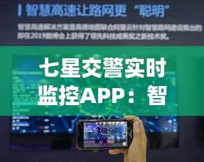 七星交警實時監(jiān)控APP：智慧交通的未來