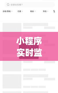 小程序?qū)崟r(shí)監(jiān)控App：企業(yè)運(yùn)營(yíng)的得力助手