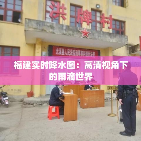 福建實時降水圖：高清視角下的雨滴世界