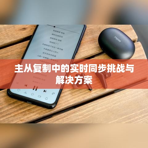 主從復制中的實時同步挑戰(zhàn)與解決方案