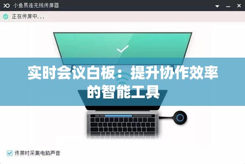 實(shí)時(shí)會(huì)議白板：提升協(xié)作效率的智能工具