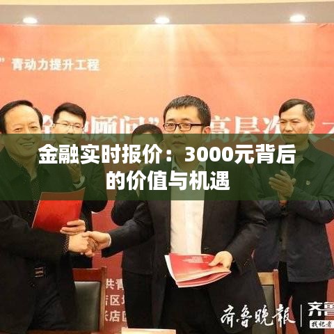 金融實時報價：3000元背后的價值與機遇