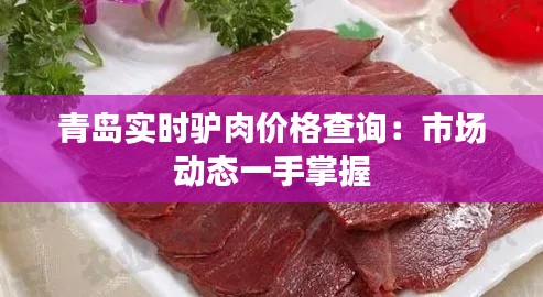 青島實(shí)時(shí)驢肉價(jià)格查詢(xún)：市場(chǎng)動(dòng)態(tài)一手掌握