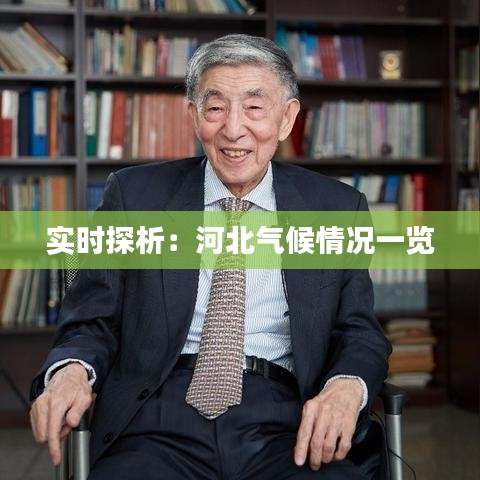 實時探析：河北氣候情況一覽