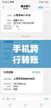 手機跨行轉(zhuǎn)賬，實時到賬的秘密與技巧