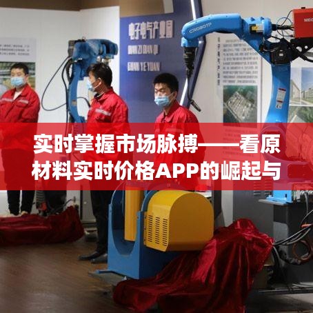 實(shí)時(shí)掌握市場(chǎng)脈搏——看原材料實(shí)時(shí)價(jià)格APP的崛起與優(yōu)勢(shì)