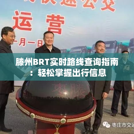 滕州BRT實(shí)時(shí)路線(xiàn)查詢(xún)指南：輕松掌握出行信息