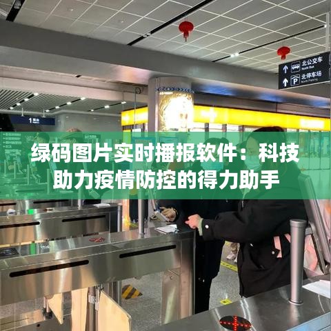綠碼圖片實時播報軟件：科技助力疫情防控的得力助手