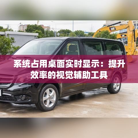 系統(tǒng)占用桌面實(shí)時(shí)顯示：提升效率的視覺(jué)輔助工具