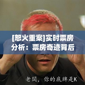 [恕火重案]實(shí)時票房分析：票房奇跡背后的原因與影響