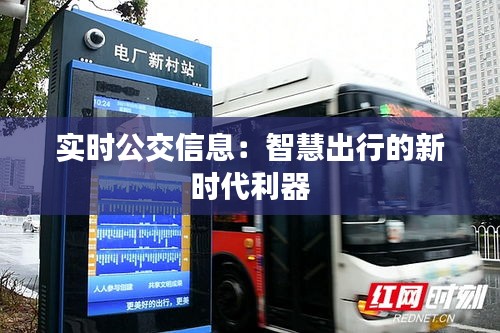 實(shí)時(shí)公交信息：智慧出行的新時(shí)代利器