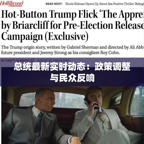 總統(tǒng)最新實(shí)時(shí)動(dòng)態(tài)：政策調(diào)整與民眾反響