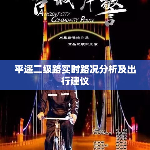 平遙二級(jí)路實(shí)時(shí)路況分析及出行建議