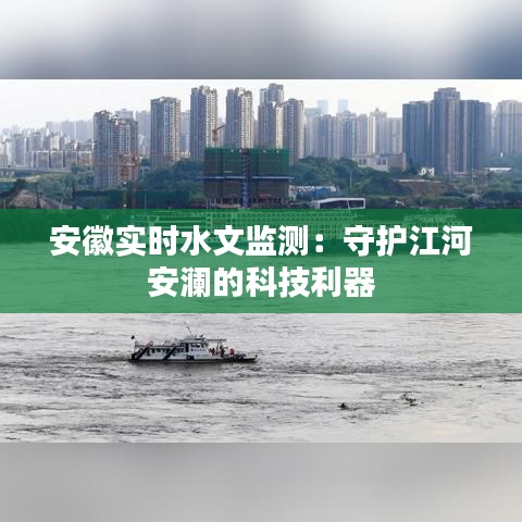 安徽實(shí)時(shí)水文監(jiān)測：守護(hù)江河安瀾的科技利器