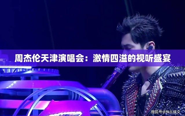 周杰倫天津演唱會：激情四溢的視聽盛宴
