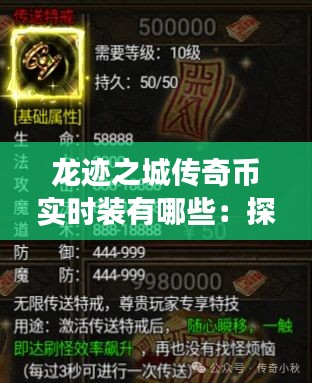 龍跡之城傳奇幣實時裝有哪些：探索神秘世界的財富密碼