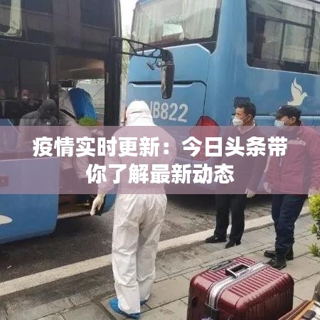 疫情實時更新：今日頭條帶你了解最新動態(tài)