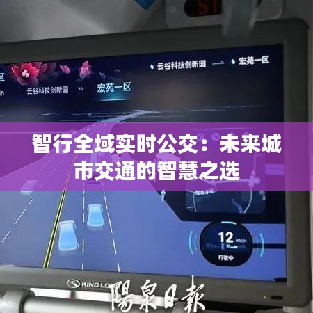 智行全域?qū)崟r公交：未來城市交通的智慧之選