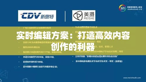 實(shí)時(shí)編輯方案：打造高效內(nèi)容創(chuàng)作的利器